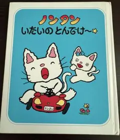 ノンタン いたいの とんでけー - メルカリ