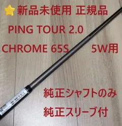⭐新品正規品 ピンG430 5W用純正シャフト ツアークローム65S スリーブ付のサムネイル