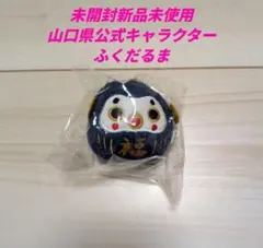 ［未開封新品未使用］山口県公式キャラクターふくだるまボールチェーンです