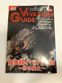 ビバリウムガイド No.107 2024年 冬号 爬虫類イベントとは