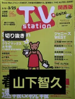 山下智久　切り抜き TVstation2022年6号