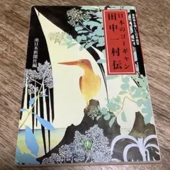 日本のゴーギャン 田中一村伝