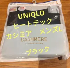 新品　未開封　HEATTECH カシミヤブレンド L 黒　ブラック