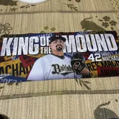 オリックス・バファローズ アンドレス・マチャド タオル