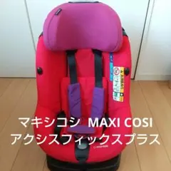 2026年最新】maxi-cosi axissfix plusの人気アイテム - メルカリ