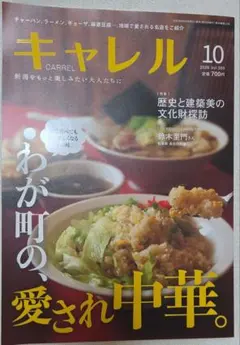 新潟情報誌 キャレル 2026年10月号 わが町の愛され中華