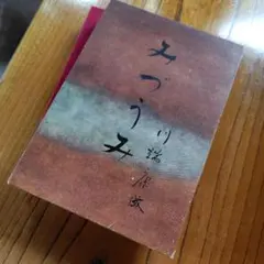 川端康成 「みづうみ」 初版本・昭和30年・新曜社・函 - メルカリ
