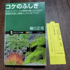 コケのふしぎ 樋口正信著 SBクリエイティブ