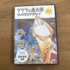 2026年最新】ゲゲゲの鬼太郎dvdマガジンの人気アイテム - メルカリ