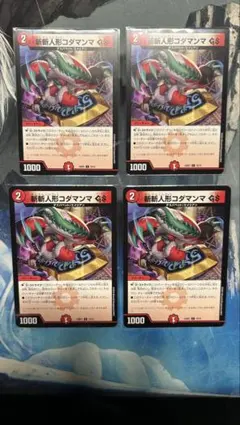 デュエマ　斬斬人形コダマンマGS 4枚セット