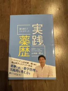 誰も教えてくれなかった実践薬歴 山本雄一郎 著