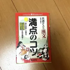 教学社 共通テスト 漢文 満点のコツ