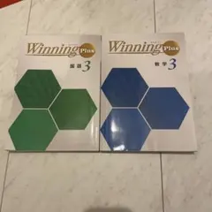 Winning Plus 数学3 国語3 早稲田アカデミー