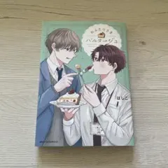おふたりさまパルタージュ はしこ
