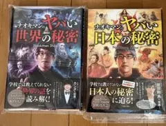ナオキマンのヤバい世界の秘密　日本の秘密　2冊セット Ｎａｏｋｉｍａｎ　Ｓｈｏｗ