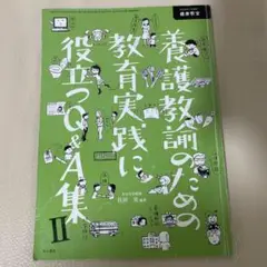 養護教諭のための教育実践に役立つQ &A集II