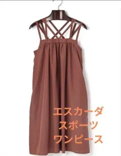 【美品】エスカーダスポーツキャミワンピース ブラウンのサムネイル