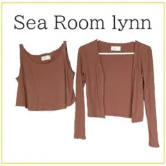 Sea Room lynn シールームリン　ブラウン　セットトップ　カーディガン