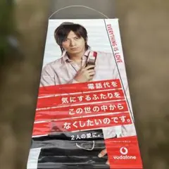 岡田准一　ボーダーフォン　大型ポスター 販促品　180cm 非売品　平成レトロ