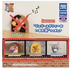 トムとジェリー ジェリーとタフィーがいるお家 フィギュア 3種セット