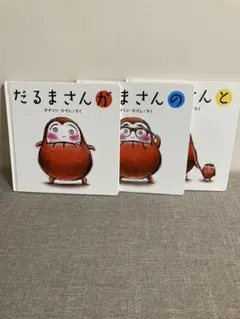 だるまさんシリーズ　3冊セット