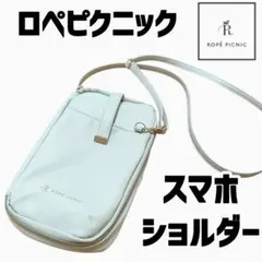 ロペピクニック スマホショルダーライトグレー 推し活ショルダーバッグ 大容量◎