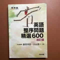 英語整序問題精選600のサムネイル