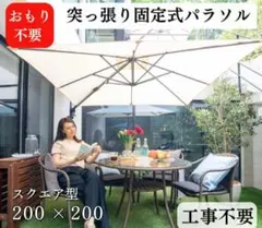 파라스마트 고정텐션 가든 파라솔 스퀘어 타입 200 x 200