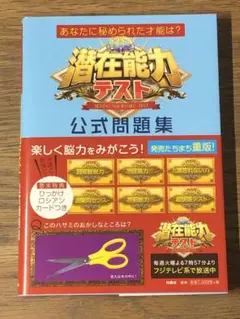 Mあなたに秘められた才能は? 潜在能力テスト 公式問題集