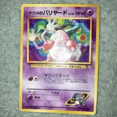 旧裏　ナツメのバリヤード　まとめ買い歓迎　No.122 ジム拡張パック