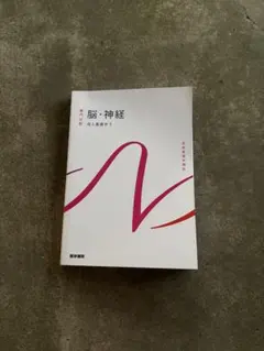 脳・神経 成人看護学7 系統看護学講座