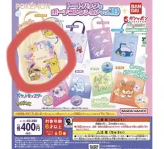 ポケットモンスター トートバッグ＆ポーチコレクションvol.10