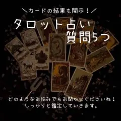タロット占い【質問5つ＋カード開示】恋愛/仕事/対人関係