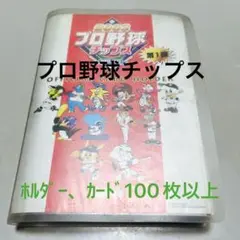 プロ野球チップスカード100枚弱セット！