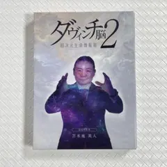 2026年最新】ダヴィンチ脳2の人気アイテム - メルカリ