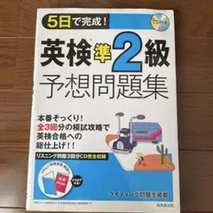 5日で完成!英検準2級予想問題集