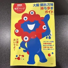 大阪・関西万博 持ち歩きガイド