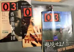 幻の新潮社サブカル雑誌「03」 90年91年の3冊セット