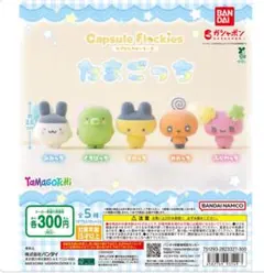 たまごっち　カプセルフロッキーズ めめっち4個　まめっち2個　6点セット