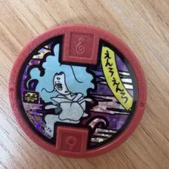 妖怪メダル えんらえんら