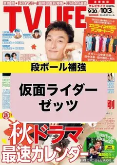 TV LIFE 仮面ライダーゼッツ 切り抜き