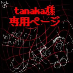 tanaka様専用ページ
