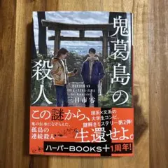 鬼葛島の殺人