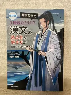 改訂版 岡本梨奈の漢文の読み方＆解き方