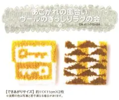 フェリシモ あこがれの風合い ウールのぎっしりラグの会 キット