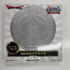 ドラゴンクエスト ふくびき所スペシャル 40thロゴプレート ラストワン