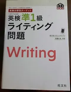英検分野別ターゲット英検準1級 ライティング問題