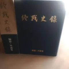 終戦史録 天皇陛下在位60年記念 編纂 外務省 - メルカリ