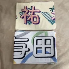 与田祐希　個別マフラータオル 2種 まとめ売り