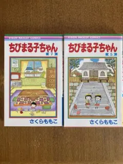 ちびまる子ちゃん 5巻、7 巻